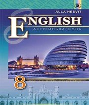 Англійська Мова 8 клас А.М. Несвіт  2016 рік